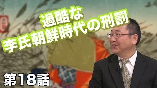 第18話 過酷な李氏朝鮮時代の刑罰