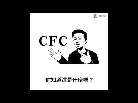 CFC制度2023年上路(2分25秒)