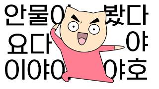 Cover art for 안물어봤다 요다야 이야이야호