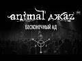 Animal ДжаZ - Бесконечный ад - ALL STAR TV 2015 