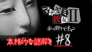 彼氏の浮気を疑え！？【マジ病み彼女２】　○禁サイレン始動　#8