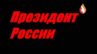 Президент России