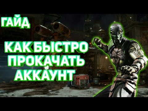 Гайд: Как Быстро Прокачать Аккаунт Новичку | Mortal Kombat Mobile ( Гайд 1 )