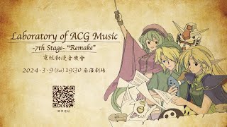 [情報] 3/9 LOAM-7th Stage電玩動漫音樂會