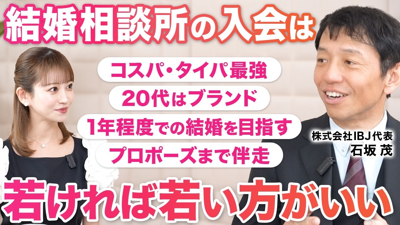 【令和の婚活事情】結婚相談所の入会は若ければ若い方がいい！／コスパ・タイパ最強／20代はブランド／1年でプロポーズまで伴走！