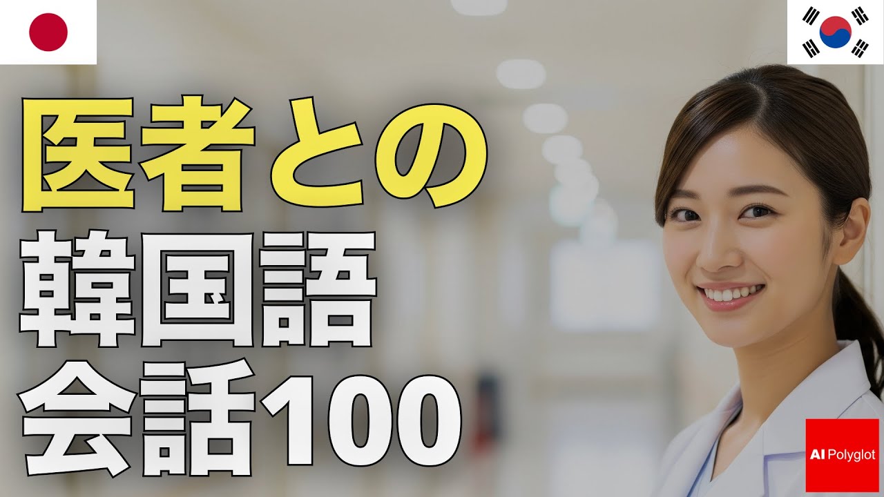 100 Korean conversations with a doctor | Listening | Listening episode artwork