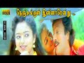 நெஞ்சுக்குள் இன்னாரென்று பாடல் HD கார�