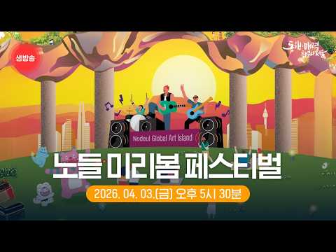 노들 미리봄 페스티벌