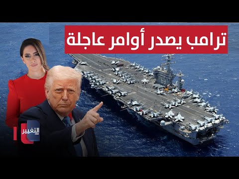 فيديو | ترامب يصدر أوامر عاجلة.. هل بدأ العد التنازلي للحرب ؟ | لعبة النفوذ