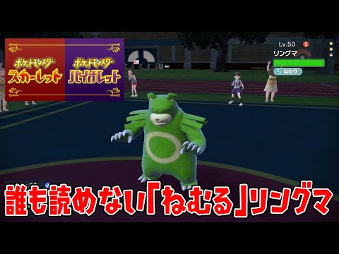 【ホラー】出てきて寝て退場する『リングマ』というポケモンが誰も読めなくて怖い件。【ポケモンSV対戦】【ポケモンSV ランクマ】 - TKHUNT