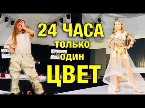 24 ЧАСА только один ЦВЕТ / Покупаем только БЕЖЕВУЮ ЕДУ / Не пустили на ПОДИУМ? / НАША МАША