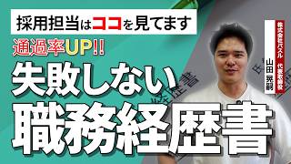【断言】書類で落ちてる営業職、全員同じ理由です｜職務経歴書の正解を全部話します
