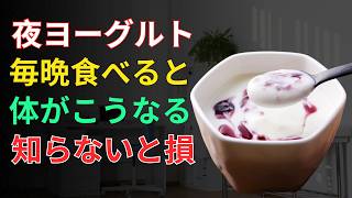 🥛 夜ヨーグルトの秘密！健康寿命を守る骨・筋肉・睡眠習慣とは