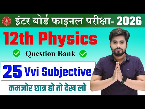 class 12th physics question bank subjective question || 12th physics vvi subjective question 2026