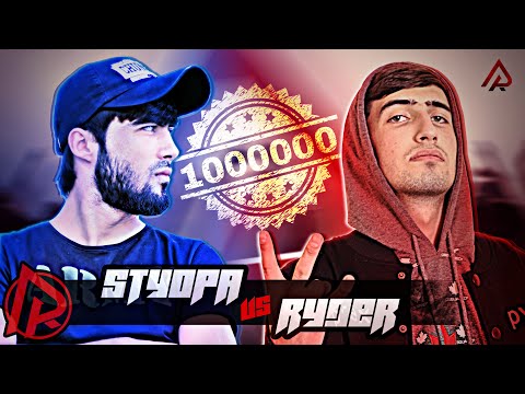 Видео battle Ryder vs  Styopa (RAP.TJ)