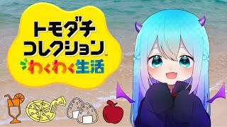 【トモコレ＠わくわく生活】#2 まったり住人観察！仲良し増やしたい