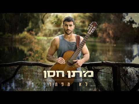 מתן חסן - לא מפחד