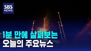 [모닝와이드] 오늘의 주요뉴스 / SBS