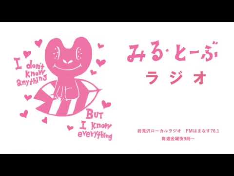 経営学科 みる・とーぶラジオVol.12 　ゲスト　岩見沢に山を３つ持つ日端義美