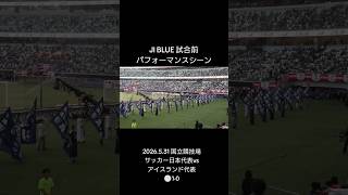 #スポーツ #サッカー #日本代表 #アイスランド #アーティスト #YouTube #shorts