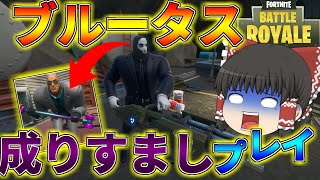 ザ・グラトウ潜入調査！？ブルータススキンで成り済ましプレイしてみた結果ｗｗｗｗ【ゆっくり実況】200キルするまで再び帰れないフォートナイトpart16