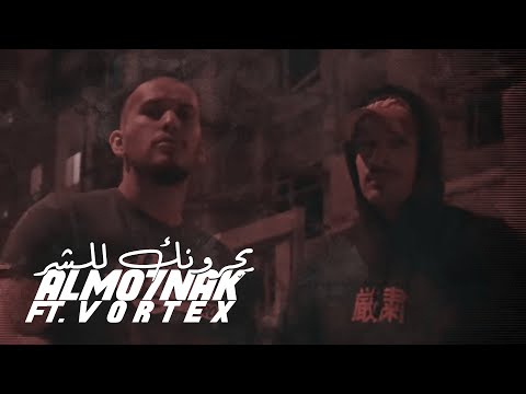 Almo7nak - المُحنك - يجرونك Ft. Vortex ( Official Music Video )