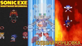 Какого черта? Красные кольца и Худшая концовка (worst ending) \\ Sonic exe Nightmare Beginning