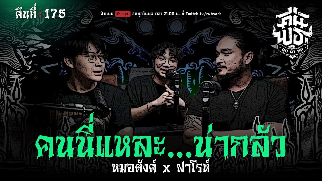 คืนพุธ มุดผ้าห่ม : คืนที่ 175 Ft.หมอตังค์ & ฟาโรห์ (รายการเต็ม)