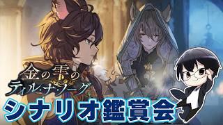 【グラブル｜ネタバレNG】イベント「金の雫のティル・ナ・ノーグ」シナリオ鑑賞会 👓第2284回目【🔴LIVE配信】