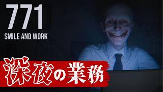 こんな上司は嫌だ！暗闇のオフィスで働くホラーゲームで大絶叫！泣【771: Smile and work】実況プレイ
