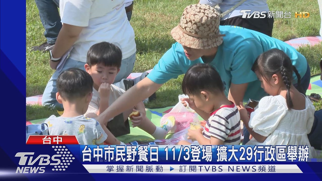 台中市民野餐日11/3登場 擴大29行政區舉辦