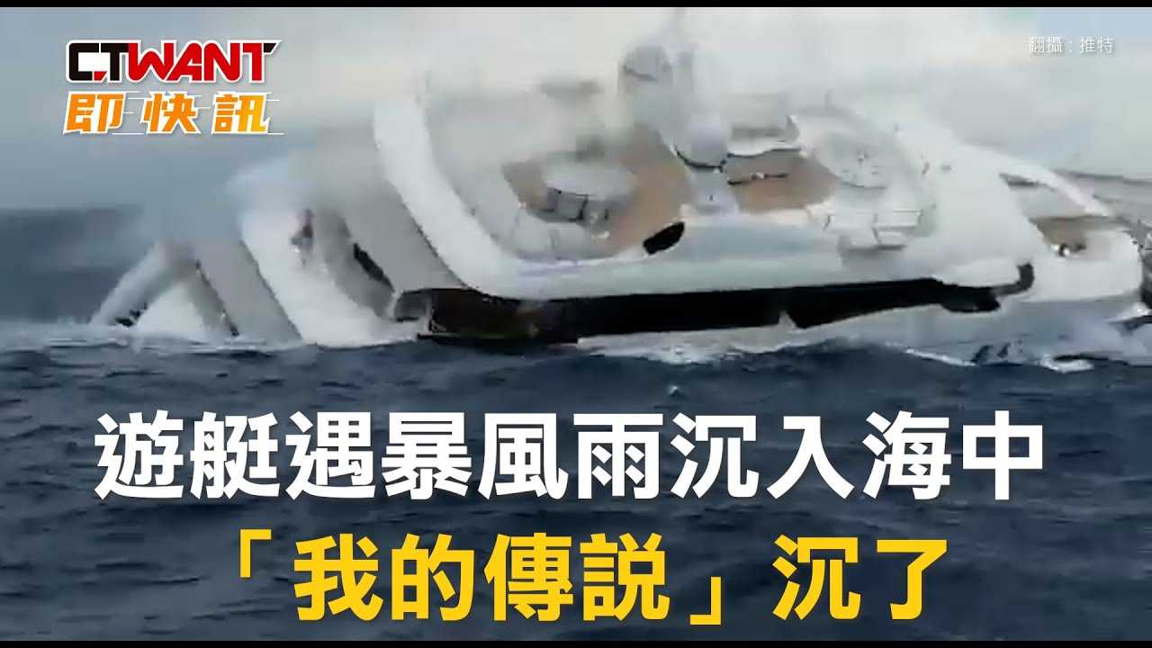 圖說-遊艇遇暴風雨沉入海中 「我的傳說」沉了