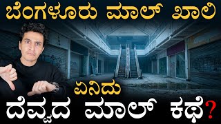 Download lagu Big Business Gone | Bengaluru Ghost Malls | Masth Magaa | Amar Prasad mp3