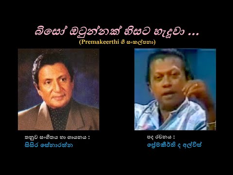 Biso Otunnak - බිසෝ ඔටුන්නක් Sisira Senarathna/Premakeerthi de Alwis
