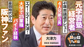 【参政党】赤坂街録〜ホンネファイル〜参政党 参議院議員 大津力【赤坂街録32】参政党