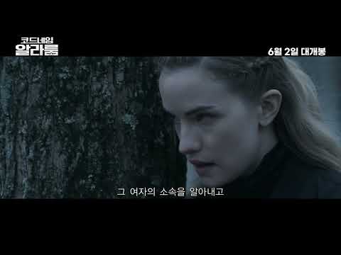 [코드 네임: 알라룸] 메인 예고편 예고편