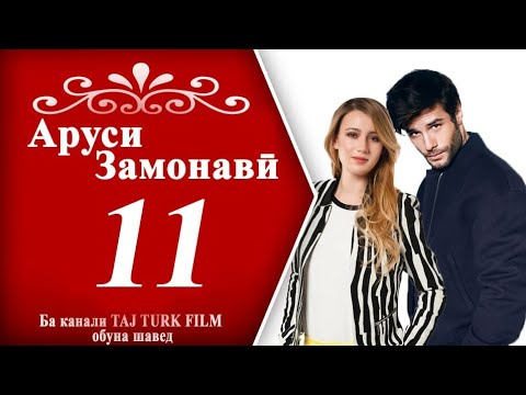 АРУСИ ЗАМОНАВИ КИСМИ 11 БО ЗАБОНИ ТОЧИКИ НАВ