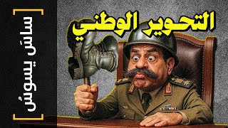 Download lagu {ساس يسوس}(172) التحوير الوطني mp3 Download lagu {ساس يسوس}(172) التحوير الوطني mp3