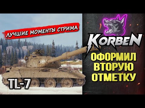 ОФОРМИЛ ВТОРУЮ ОТМЕТКУ • TL-7 ◄Моменты стрима►