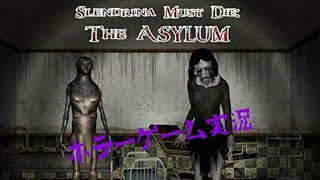 【実況】SLENDRINA MUST DIE: THE ASYLUM【ホラーゲーム】
