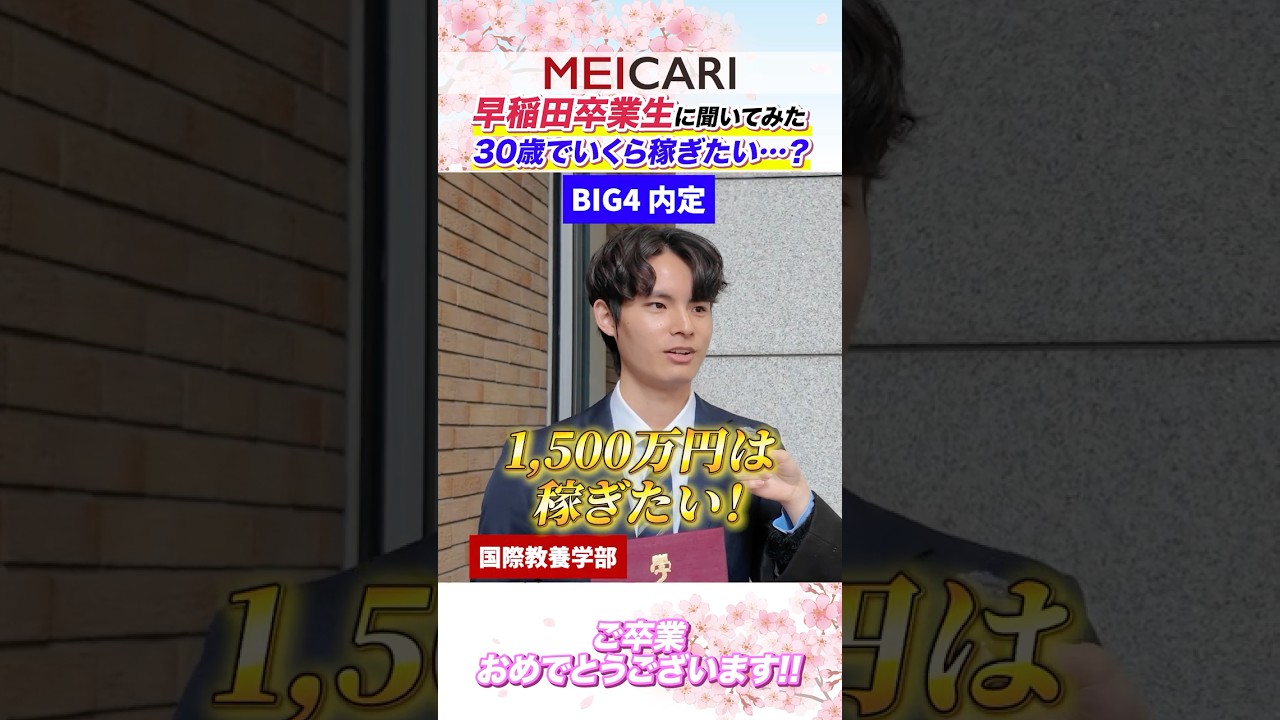 【希望年収】早稲田卒業生に聞いてみた！30歳でいくら稼ぎたい...？#shorts