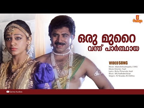 Oru Murai Vanthu | HD Video | Manichithrathazhu | Shobana | Mohanlal | Suresh Gopi