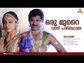 Oru Murai Vanthu HD Video Manichithrathazhu Shobana Mohanlal Suresh Gopi
