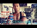 コンテストビルダーの鉄板サプリメント!GCS750とは何??#筋トレ#スポーツ#ダイエット