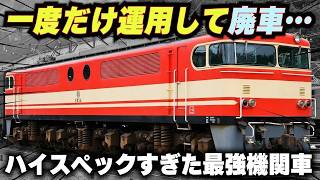 【一度だけ運用して廃車…】JRも協力した私鉄最強の電気機関車による"伝説のラストラン"