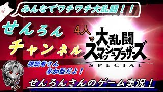【スマブラSP実況】　寝起きせんろんさんだよ…