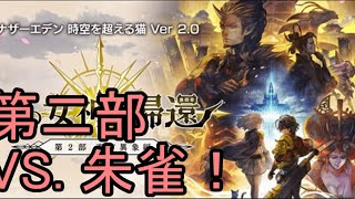 【アナデン】第2部 朱雀戦！！天50になったカエル!【Live配信】
