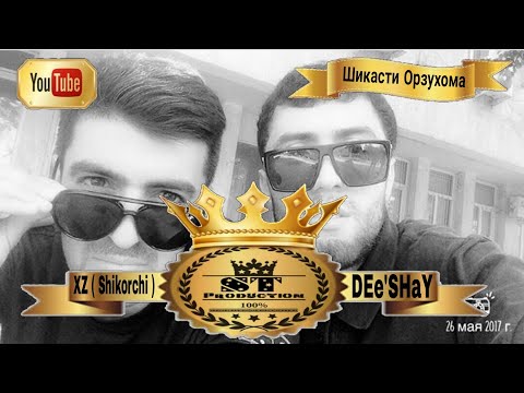 XZ ( Shikorchi ) ft DEe'SHaY - Шикасти Орзухома 2017