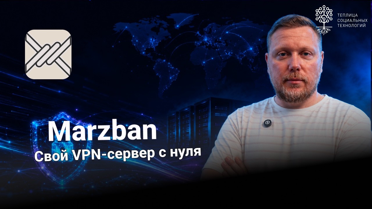 Marzban: как поднять свой VPN-сервер