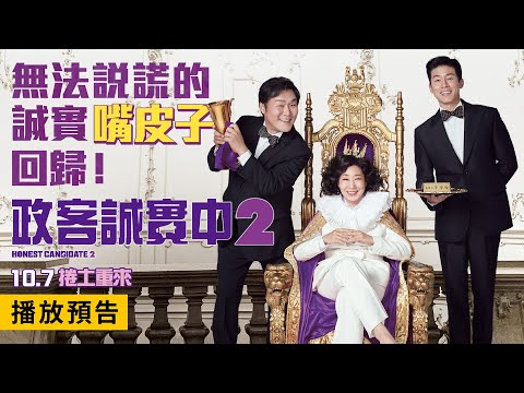 青龍影后羅美蘭華麗回歸！【政客誠實中2】Honest Candidate 2 電影預告 政治不難！老實說就對了嗎？！ 10/7(五)捲土重來！